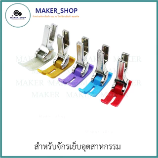 ตีนผีจักรเย็บอุตสาหกรรม ตีนผีMT-18 (มีให้เลือก5เเบบ) ผ้าหนา ผ้าบาง **ราคาต่อ 1 ชิ้น**