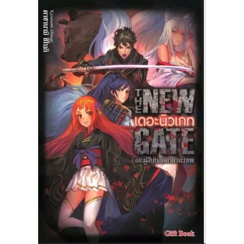 เดอะนิวเกท The new gate  นิยาย เล่ม 8 GBNOVEL