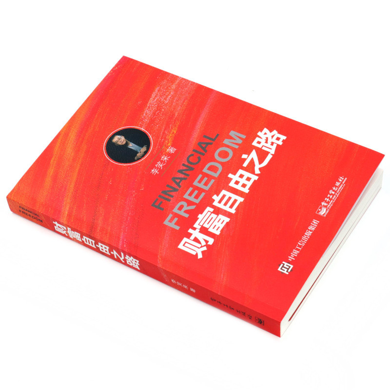 The Road to Wealth Freedom Li Xiaolai Electronics Industry Publishing House9787121320088Ethics Xinhu