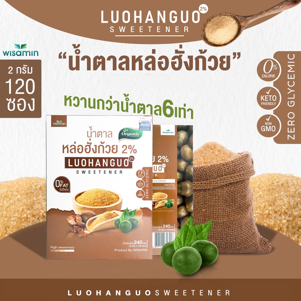 Luohanguo 2% น้ำตาลหล่อฮั่งก้วย ออร์แกนิค (ตราวิษามิน) น้ำตาลคีโต 0 แคลอรี่ สารให้ความหวาน จำนวน 1 กล่อง บรรจุ 120 ซอง