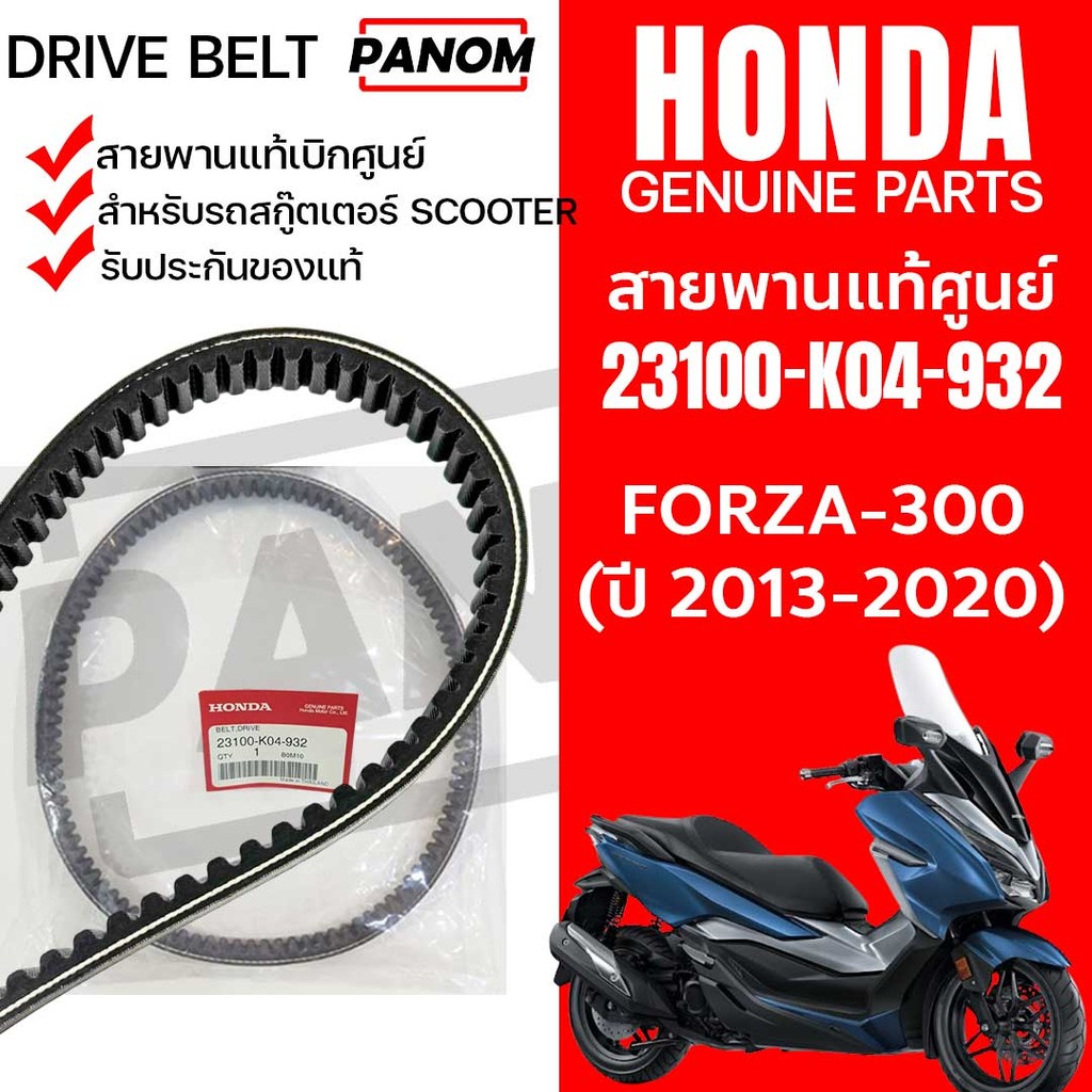 สายพาน ขับเคลื่อนมอเตอร์ไซค์ 23100-K04-932 FORZA-300 (2013-2020) FORZA300 (13-20) แท้เบิกศูนย์