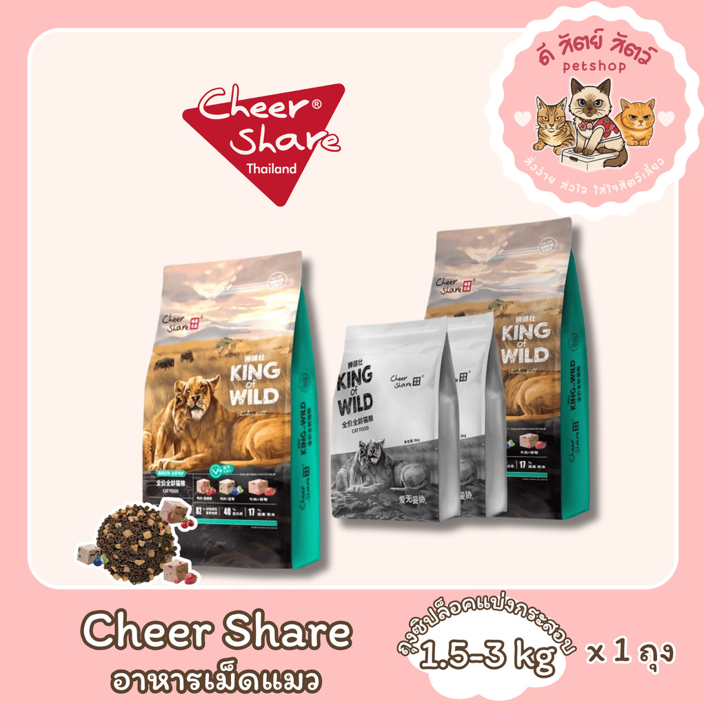 Cheershare Cat King of Wild อาหารเม็ดแมวเชียรแชร์ผสมฟรีซดราย สำหรับแมวทุกช่วงวัย
