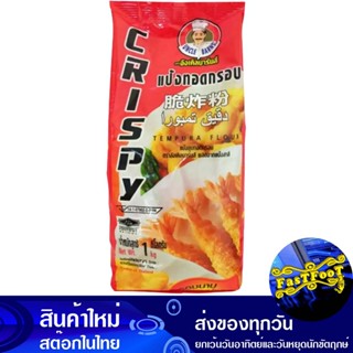 แป้งทอดกรอบ 1 กก. อังเคิลบาร์นส์ Uncle Barns Crispy Flour