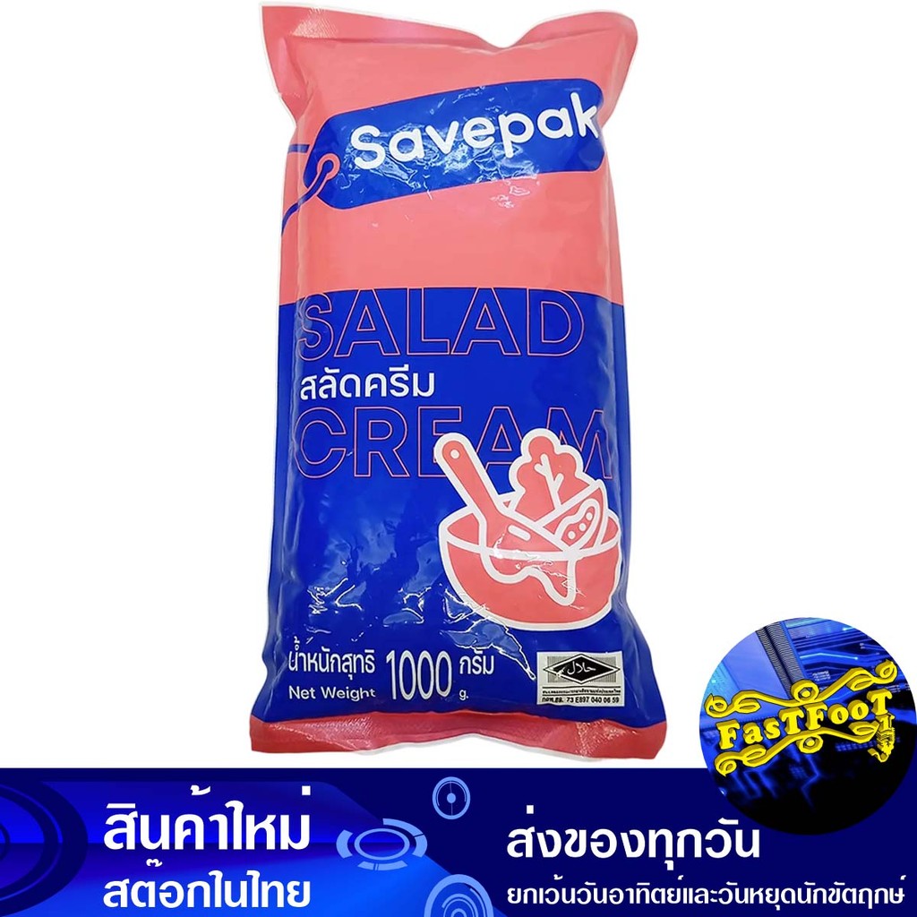 สลัดครีม 1000 กรัม เซพแพ็ค Savepak Cream Salad