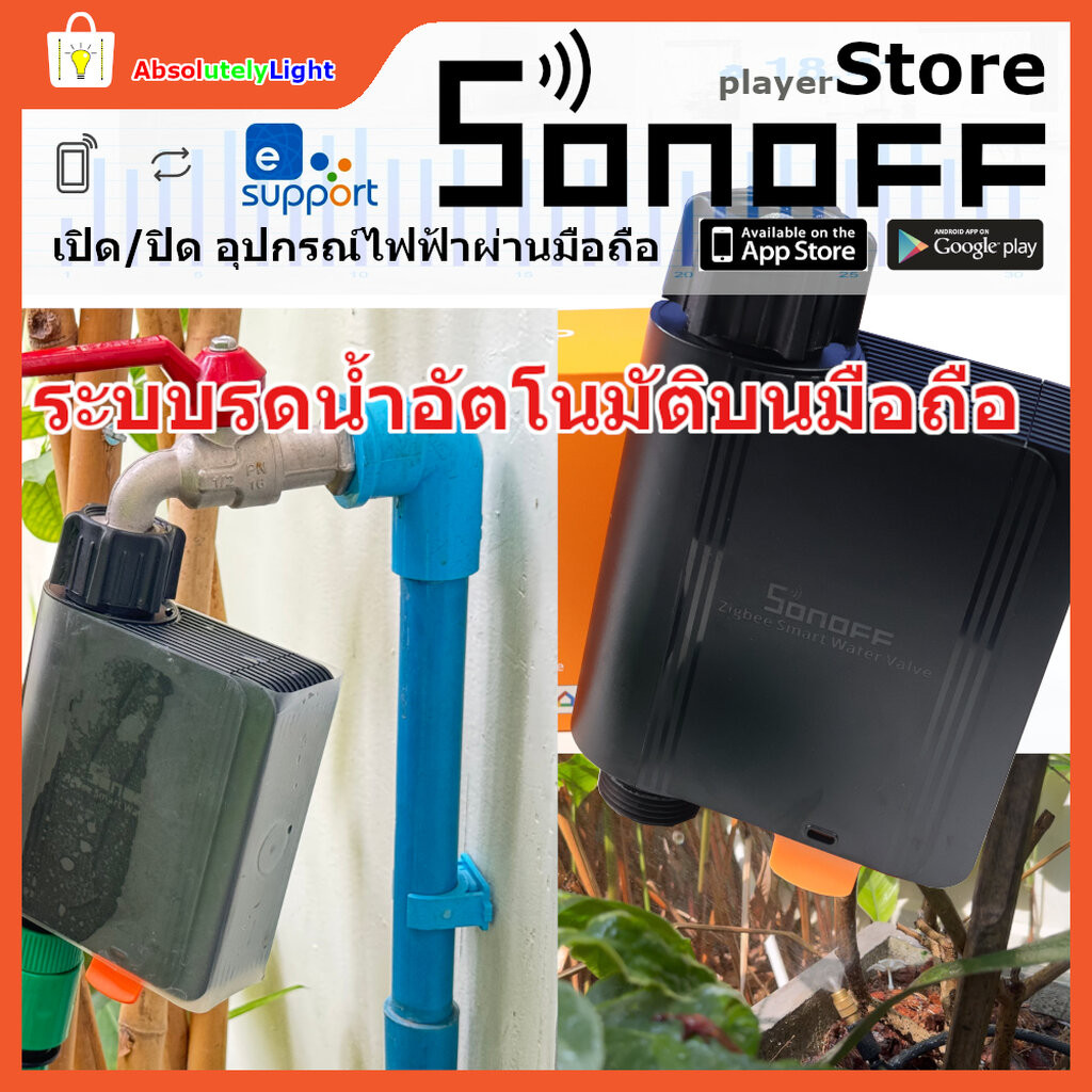 Sonoff Smart Water Valve: ระบบรดน้ำอัจฉริยะสำหรับสวนของคุณ (ตั้งเวลา + วัดปริมาณน้ำ)