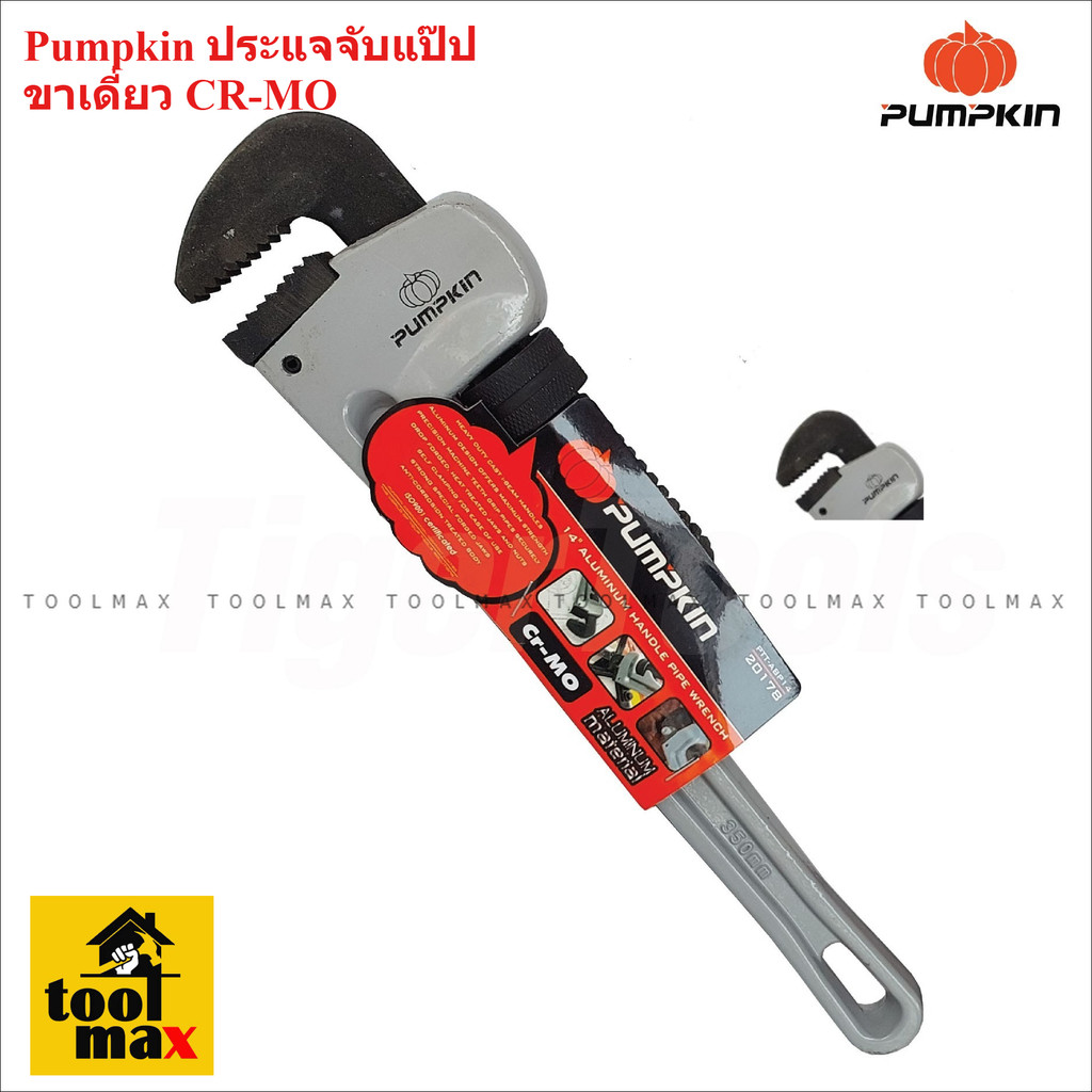 PUMPKIN ประแจจับแป๊ปขาเดี่ยว ด้ามอลูมิเนียม  14นิ้ว-36นิ้ว