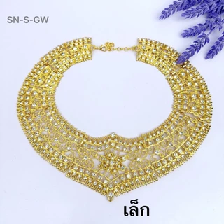 กรองคอสีทอง ประดับเพชรหลากหลายสีสัน เลือกใช้ให้เข้ากับงานต่างๆ มีไซส์เด็กและผู้ใหญ่