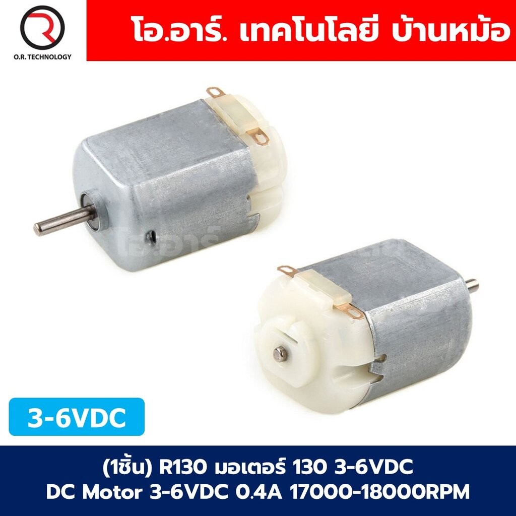มอเตอร์ R130 แบบมีสาย/ไม่มีสาย 3-6VDC DC Motor DC 3-6V 0.4A 17000-18000RPM F130 Mini Micro DC Motor 