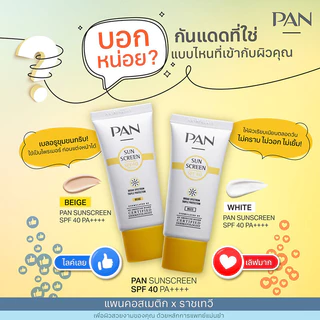 PAN COSMETIC Sunscreen SPF40 PA++++ 30g #White เบลอผิว คุมมัน กันแดดขั้นสุด แพนคอสเมติก.