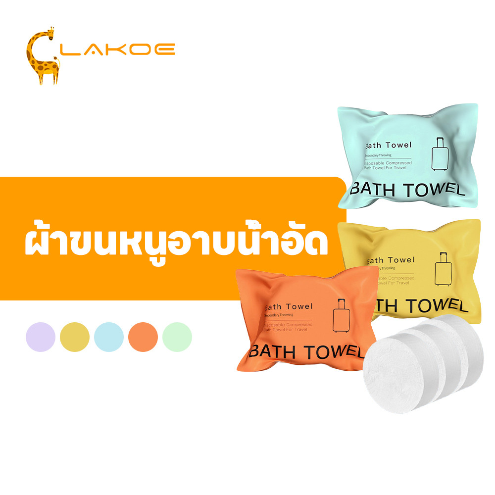 LAKOEMALL ผ้าขนหนูอาบน้ำแบบใช้แล้วทิ้ง ผ้าอาบน้ํา 70*140CM ผ้าขนหนูอาบน้ำ บรรจุแยกอิสระแบบพกพา ผ้าเช็ดตัว