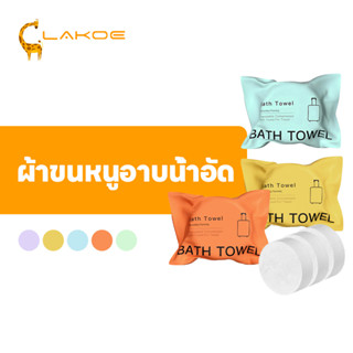 LAKOEMALL ผ้าขนหนูอาบน้ำแบบใช้แล้วทิ้ง ผ้าอาบน้ํา 70*140CM ผ…
