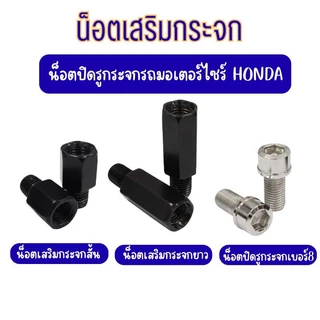 (ขายเป็นคู่)น๊อตเสริมกระจก น๊อตปิดรูกระจก น๊อตยึดกระจกมองหลัง  รถมอเตอร์ไซร์ HONDA ทุกรุ่น เกลียวขวา G0164