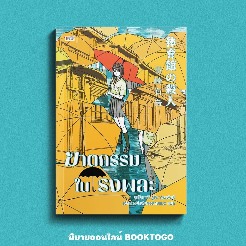 (พร้อมส่ง) ฆาตกรรมในโรงพละ อาโอซากิ ยูโงะ JCLASS