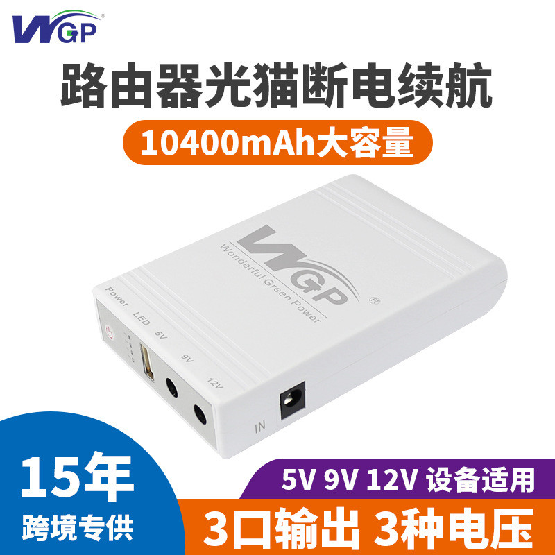 WGP dc直流12V9V5V光猫路由器mini ups不间断电源移动续航ups电源