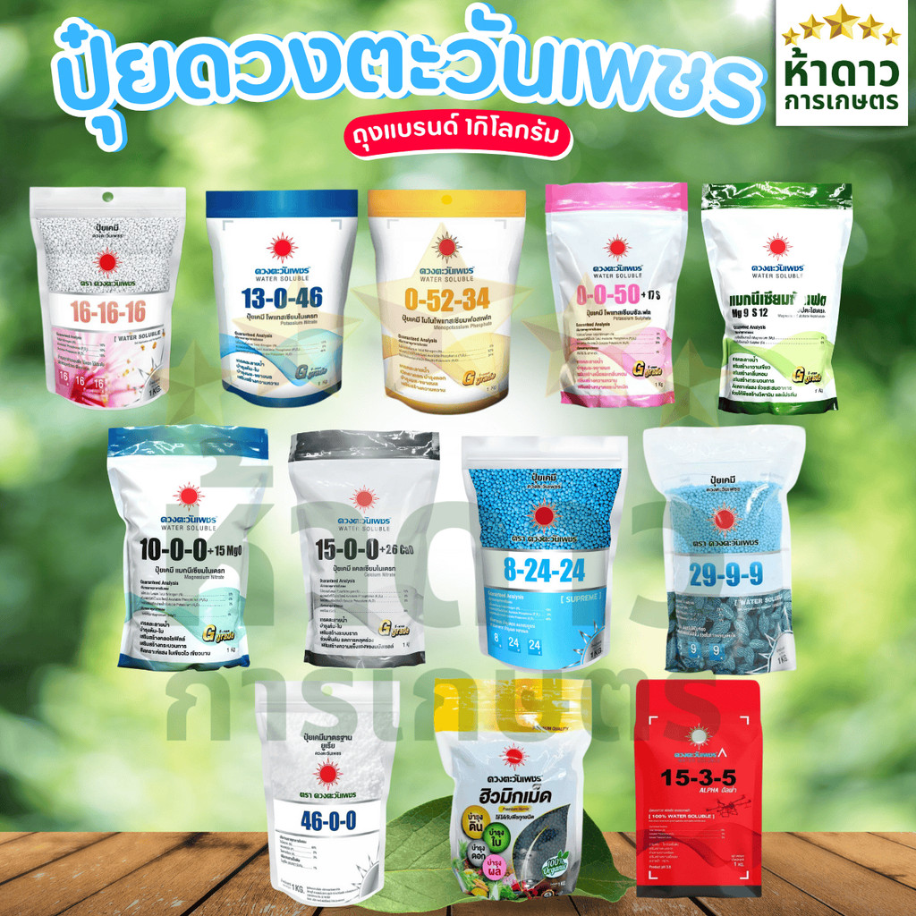 (ถุงแบรนด์ 1กก.)รวมปุ๋ยดวงตะวันเพชร แม่ปุ๋ย ปุ๋ยเกล็ด ปุ๋ยระบบน้ำ ปุ๋ยละลายน้ำ ปุ๋ย3ระบบ