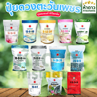 รวมปุ๋ยดวงตะวันเพชรถุงแบรนด์1กก. แม่ปุ๋ย ปุ๋ยเกล็ด ปุ๋ยhigh …