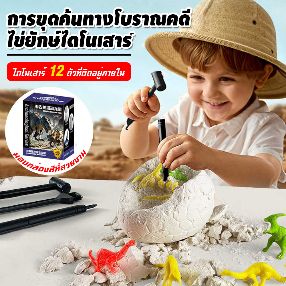 ของเล่นขุดฟอสซิลไดโนเสาร์สำหรับเด็ก กล่องตาบอดแปลกๆ ขุดฟอสซิล DIY ไข่ไดโนเสาร์ เด็กชายเด็กหญิง ของเล่น