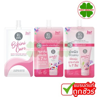 Ri en  ริเอ็น ( แบบซอง) เซรั่มขาหนีบ บิกินี่ เนื้อบางเบา / เ…