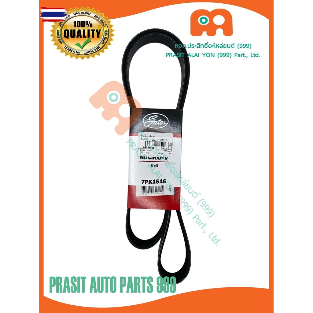สายพานหน้าเครื่อง GATES โตโยต้า วีโก้ 2500-3000 1KD - 2KD 7PK1516 TOYOTA VIGO 2500-3000 1KD - 2KD