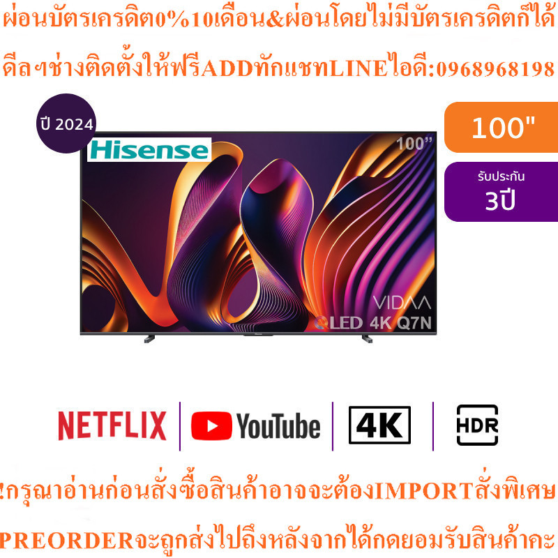 HISENSE ทีวี 100Q7N สมาร์ททีวี 100 นิ้ว 4K VIDAA UHD QLED รุ่น 100Q7Nสินค้าใหม่ๆต้องสั่งเบิกจากศูนย์