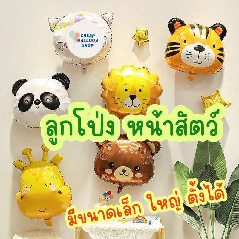 ลูกโป่ง หน้าสัตว์ สัตว์ ลูกโป่งสัตว์ ลูกโป่งฟอยล์รูปหน้าสัตว์ต่างๆ ขนาดเล็ก ใหญ่