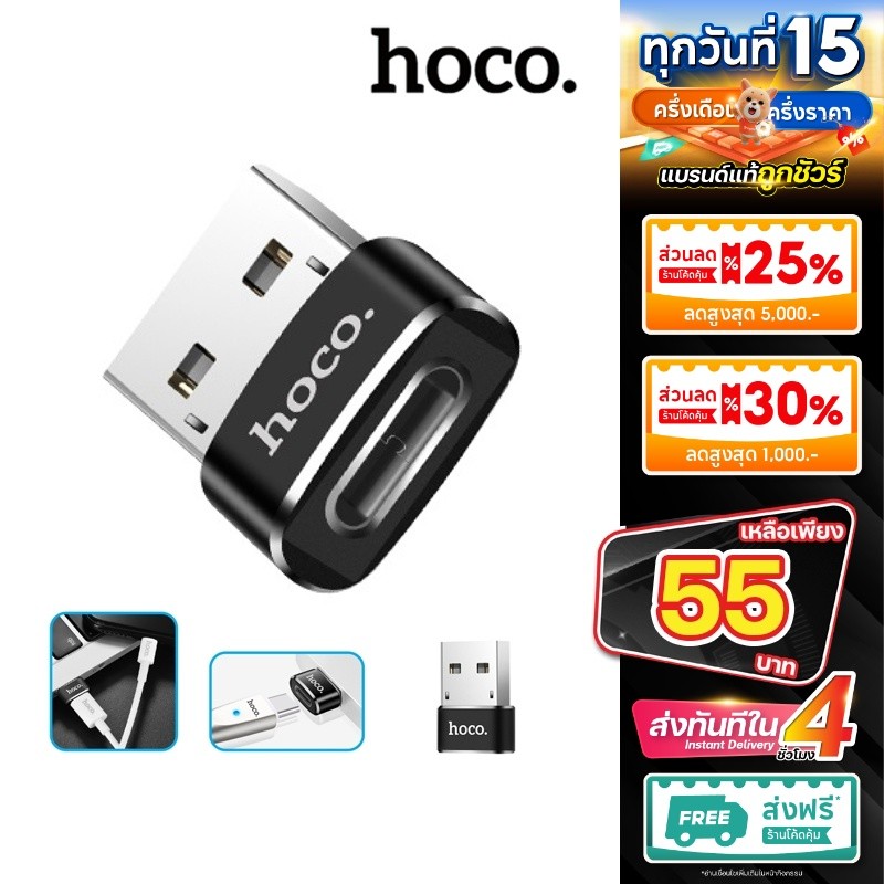 HOCO รุ่น UA6 UA8 UA10 ตัวแปลง หัวแปลง อะแดปเตอร์ แปลงพอร์ต USB-A to Type-C ของแท้ 100% bestvosss