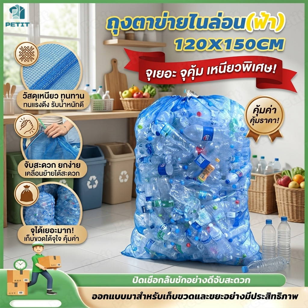 ถุงตาข่ายไนล่อน ถุงตาข่ายใส่ขวด ใบใหญ่ 120x150 ซม. เหนียวพิเศษ มีเชือกรูด จุเยอะมาก