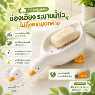 S00021 ชั้นวางสบู่รูปเป็ดน่ารัก, ระบายน้ําในห้องน้ํา, กล่องสบู่ห้องน้ํา