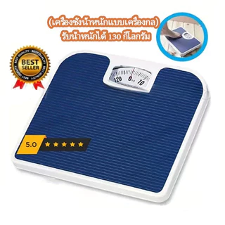 เครื่องชั่งน้ำหนัก Max130kg แบบเข็ม (FORTEM รุ่น OTTO-02 ขนาด 26.8x26.6x5.3 ซม.) เครื่องชั่งน้ำหนักแบบสปริง สีกรม