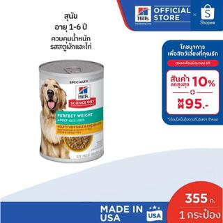 Hill's Science Diet 355 g สูตรสำหรับสุนัขโตเพื่อควบคุมน้ำหนัก