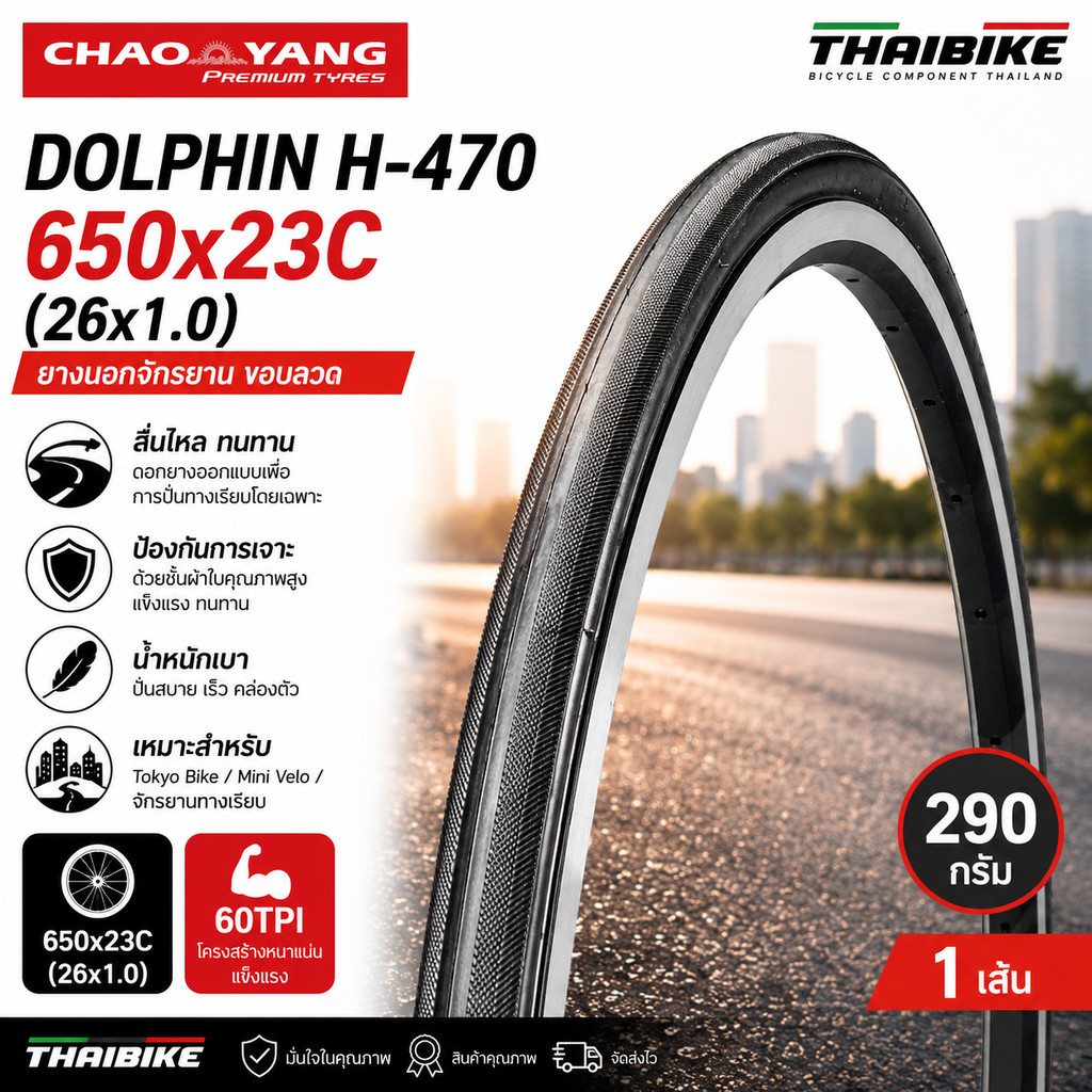 ยางนอกจักรยาน โตเกียวไบค์ ขอบลวด CHAOYANG DOLPHIN 650X23C (26X1.0)