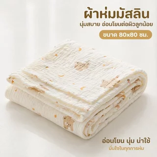 COD ผ้าห่อตัวทารก ผ้าห่มเด็กแรกเกิด ผ้าซับน้ำ ผ้าฝ้ายมัสลิน นุ่ม ระบายอากาศ ใช้ได้หลายแบบ 80 80