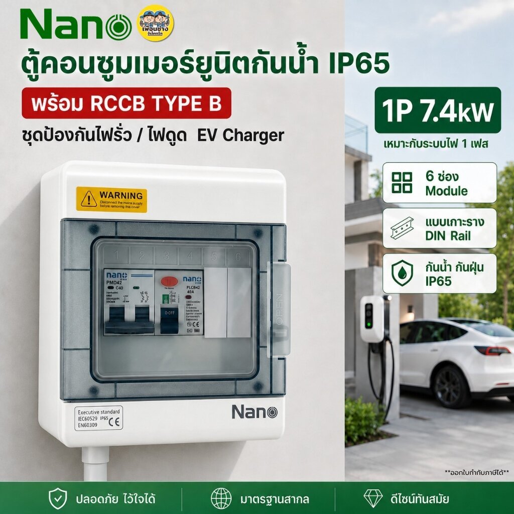 NANO NN-ELCB40-1PBOX ชุดตู้คอนซูมเมอร์ยูนิต 6 ช่อง พร้อม RCCB Type B สำหรับ EV Charger 1P 7.4kW เหมาะสำหรับระบบไฟ 1 เ...