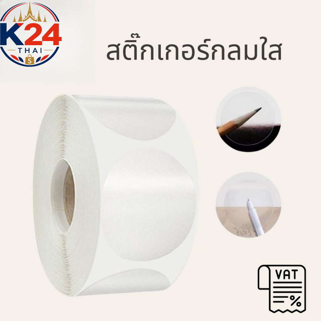 สติ๊กเกอร์ม้วนใส 500 ดวง/ม้วน สติ๊กเกอร์ปิดผนึกกล่อง ปิดปากถุง ติดแก้วน้ำ สติ๊กเกอร์ใสสำหรับแพ็กสินค้าและของขวัญ
