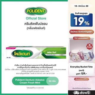 POLIDENT DENTURE ADHESIVE CREAM FRESH MINT 60G โพลิเดนท์ ครีมติดฟันปลอม สูตรเฟรช มิ้นท์ 60 กรัม