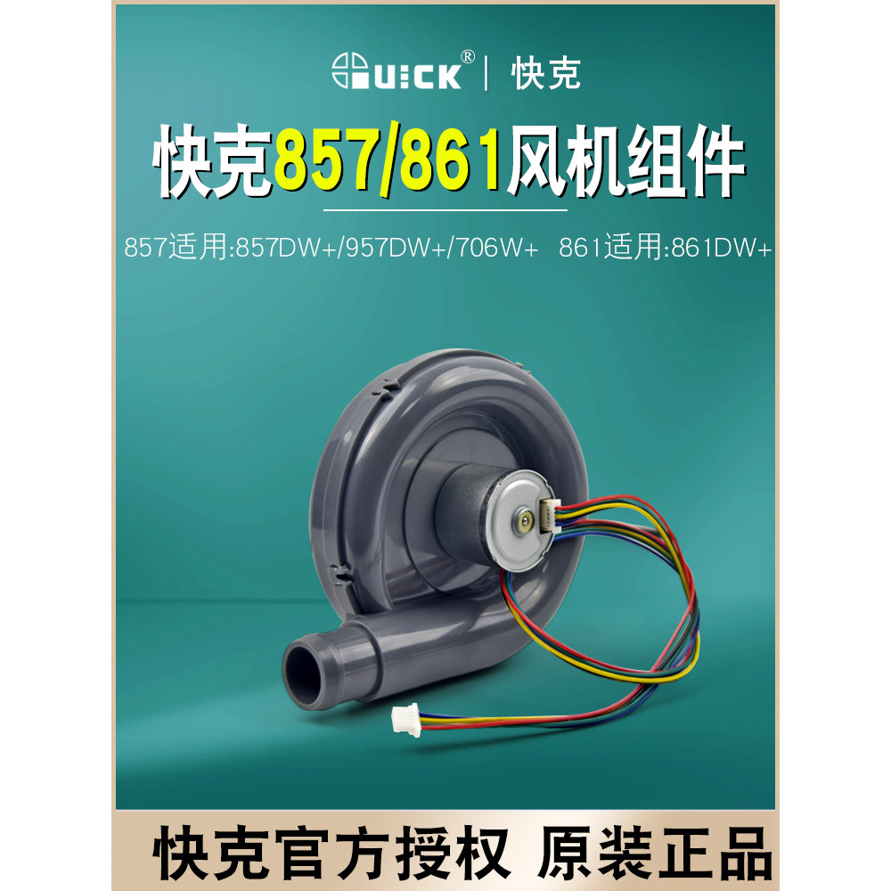 QUICK Cracker Fan 857DW+957DW+706W+861DW Original Fan Assembly Fan Accessories