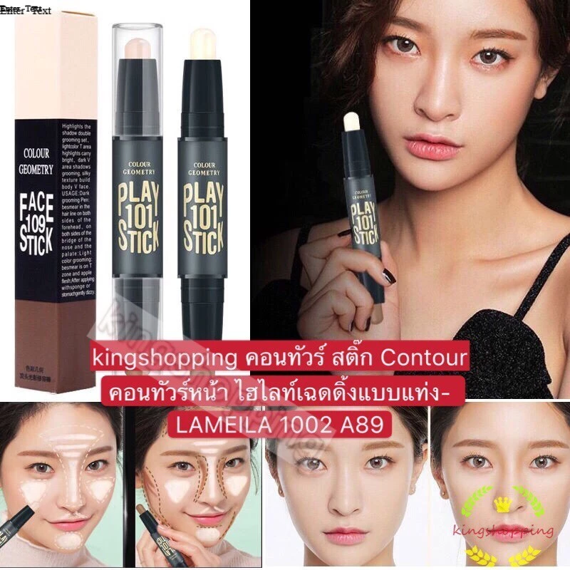 kingshopping A89(ร้านไทย)คอนทัวร์สติ๊ก คอนทัวร์หน้า ไฮไลท์เฉดดิ้งแบบแท่ง- LAMEILA 1002 (เครื่องสําอางสำหรับผิวหน้า)