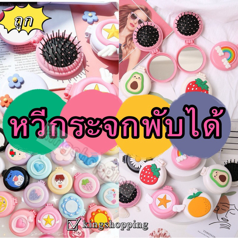 kingshopping A100(ร้านไทย) หวีกระจกพับได้แบบพกพาลายการ์ตูนน่ารักๆ (35ลาย คละลาย) (ของชำร่วย-ขวัญ แต่งหน้า)