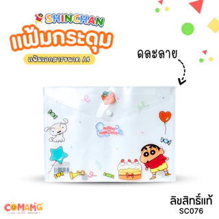 Shinchan แฟ้มกระดุม ลายชินจัง A4 ขนาด 23 x 32cm เก็บเอกสารเรียบร้อย น่ารักทุกลาย คละลาย ลิขสิทธิ์แท้ พร้อมส่ง
