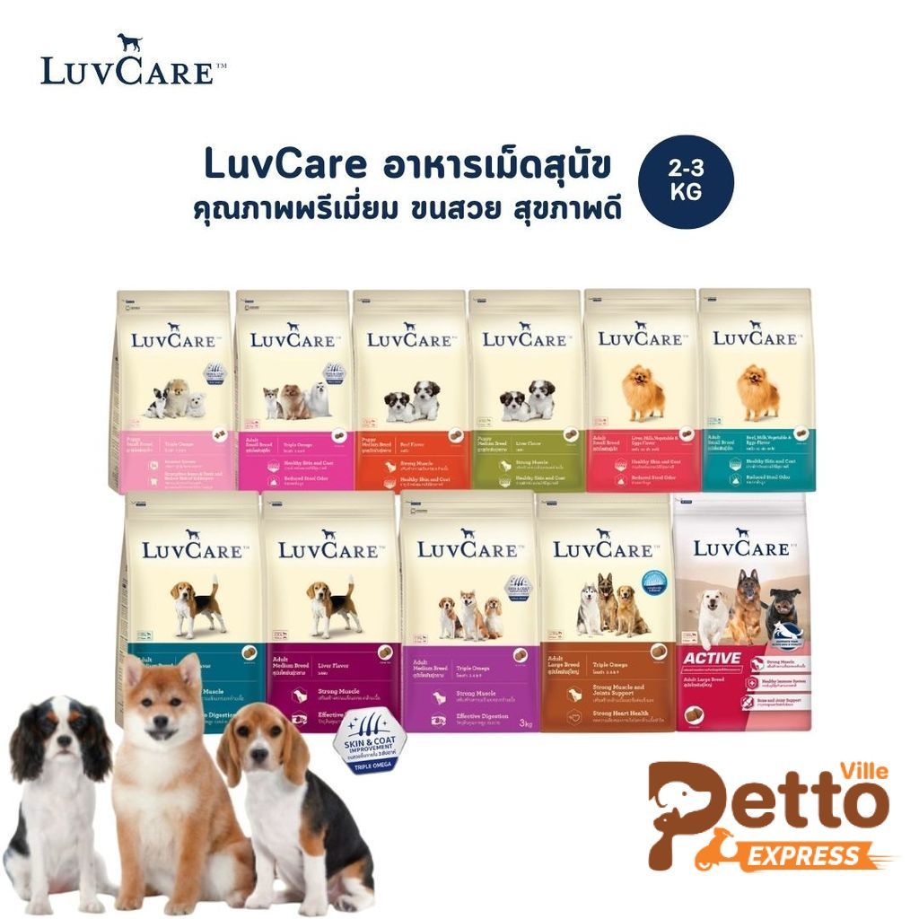 LuvCare เลิฟแคร์ อาหารเม็ดสุนัข สำหรับพันธุ์เล็ก กลาง ใหญ่ ทุกวัย ครบสูตร ขนาด 2 - 3 kg