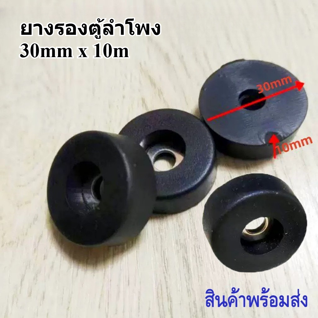 ยางรองตู้ลำโพง 30x10mm ยางรองขาโต๊ะ ยางรองตู้ซับ ยางกันลื่น พร้อมแหวนเหล็ก แพ็ค 4 ชิ้น 8 ชิ้น