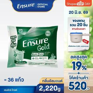 D[AWO][แพคสุดคุ้ม] Ensure Gold เอนชัวร์ โกลด์ กลิ่นอัลมอนด์ แบบถุงเติม 2,220 กรัม  Ensure Gold Plant Based Sachet 2,220g