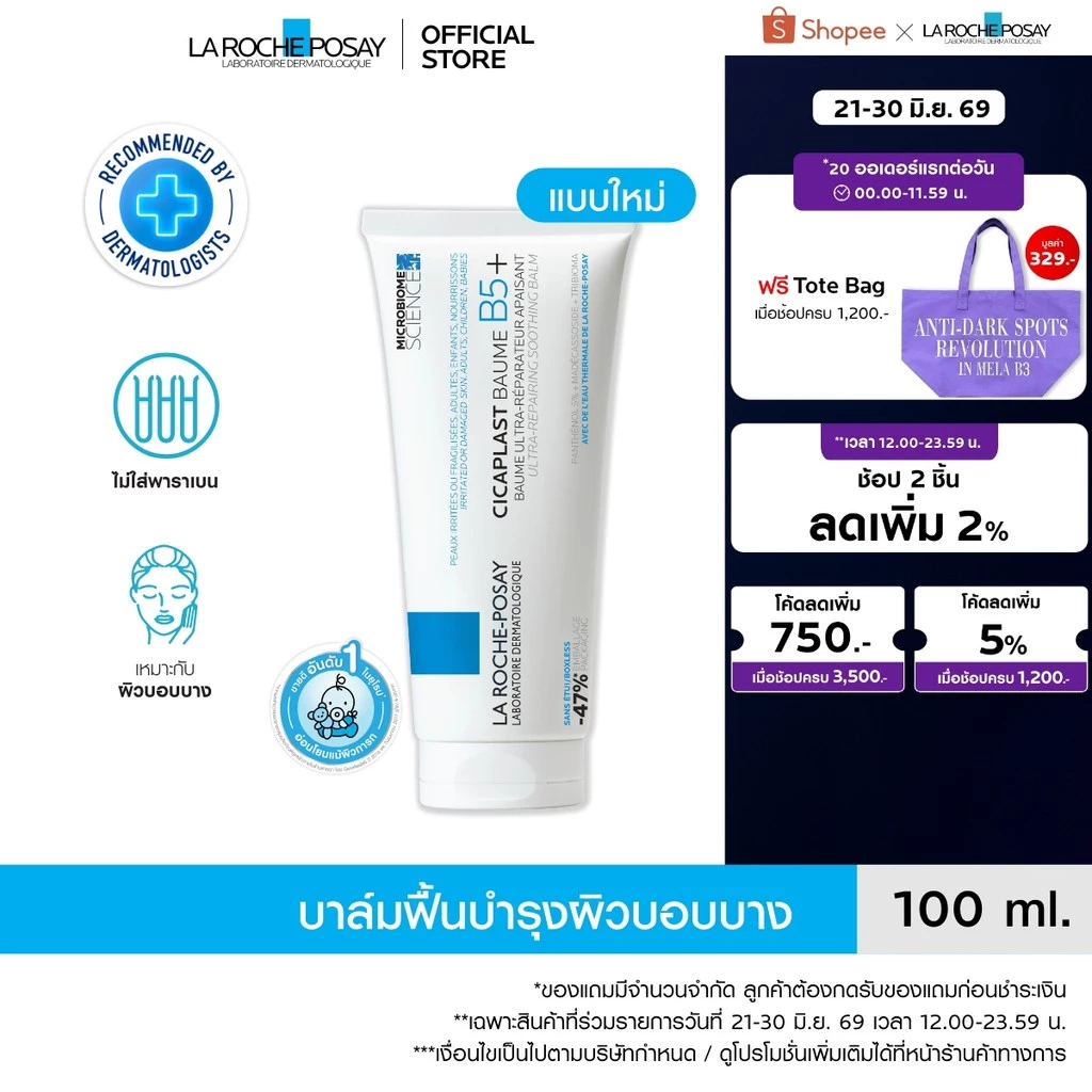 ลา โรช-โพเซย์ La Roche-Posay CICAPLAST BAUME B5+ บาล์มฟื้นบำรุงผิว ช่วยปลอบประโลม ฟื้นบำรุงผิว 100 ml.