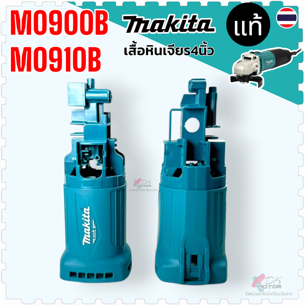 2 แบบ) แท้ เสื้อฟิลคอยล์ M0900B, M0910B, 0900, 0910 (สวิทช์ท้าย สวิทช์ข้าง) หินเจียร Makita อะไหล่