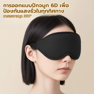 3D หน้ากากปิดตา ผ้าปิดตานอน 1 ชิ้น แบบพกพา กันแสง สํานักงาน เดินทาง สัมผัสนุ่ม หลับสบาย