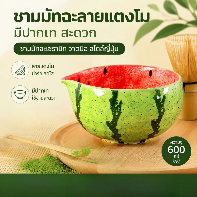 ถ้วยมัทฉะ chawan Matcha bowl 550ml ลายน้ำแตงโม ชามขนมหวานถ้วยกาแฟนม