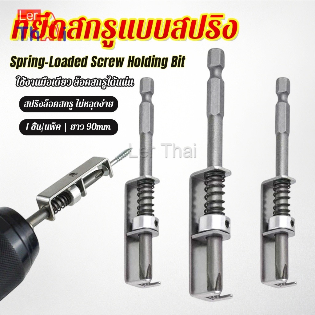 LerThai ดอกไขควงล็อคสกรูด้วยสปริง ที่ยึดสกรูแบบสปริง 90mm ใช้งานด้วยมือเดียว ทนทาน ใช้กับสว่านไฟฟ้า Screw Holding Bit