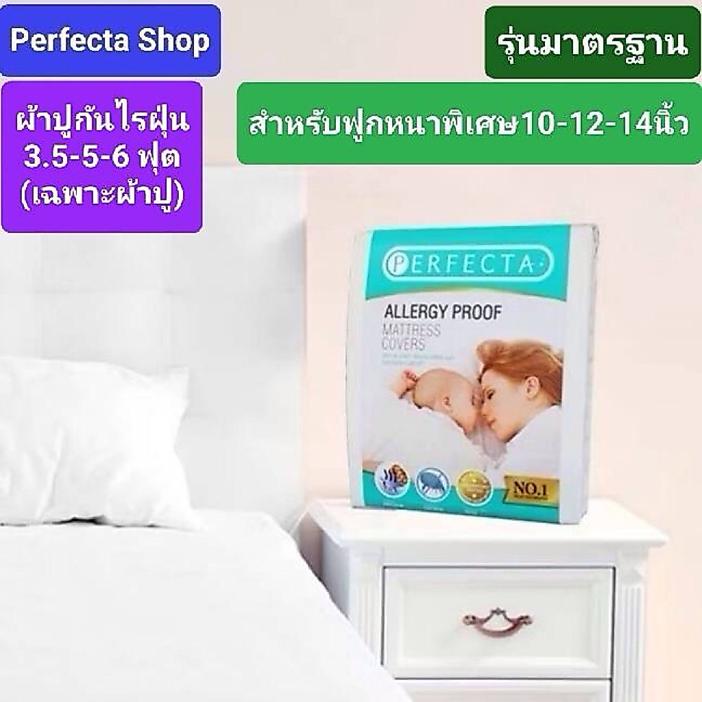 [ส่งฟรี]Perfecta ผ้าปูที่นอนกันไรฝุ่น 3.5ฟุต/5ฟุต/6ฟุต 1ผืน [ฟูกหนาพิเศษ10-12-14นิ้ว]รุ่นPremium