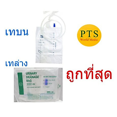 ถุงปัสสาวะ Urinary Bag 2000ml ยี่ห้อ BMI (ราคายกแพ็ค = 10อัน)