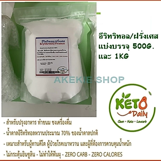 อีริทริทอล (ฝรั่งเศส) / Erythritol (France) ขนาด500กรัม(G.)และขนาด1กก.(KG.) สารให้ความหวานแทนน้ำตาล น้ำตาลคีโต Keto